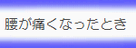 腰が痛くなったとき.gif