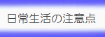 日常生活の注意点.gif