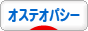 にほんブログ村 健康ブログ オステオパシーへ